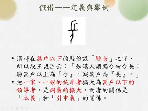 文字學[十]/假借 | 國語文 | 均一教育平台