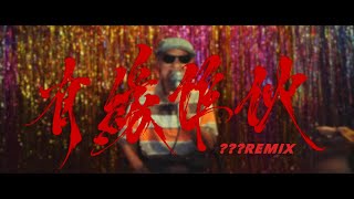 [音樂] 有緣作伙remix - 呂士軒/謝乾/賴皮