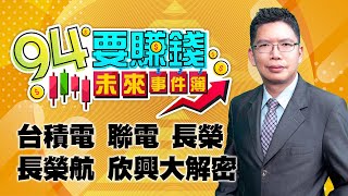 台積電 聯電 長榮 長榮航 欣興大解密