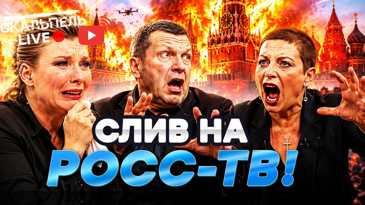 СКАБЕЕВА СДАЛА ПЛАНЫ КРЕМЛЯ! КРЕМЛЕВСКИЕ ПРОПАГАНДИСТЫ СОРВАЛИСЬ с ЦЕПИ! НО?