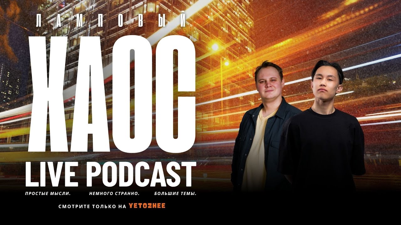 Ламповый Хаос Live Podcast (Алдияр Салкимбаев, Михаил Светлый)