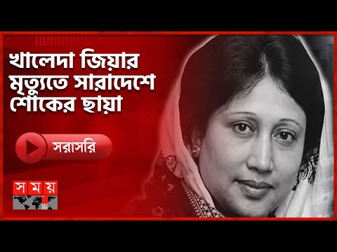 🔴LIVE: খালেদা জিয়ার মৃত্যুতে সারাদেশে শোকের ছায়া | Khaleda Zia | BNP  | Somoy TV LIVE