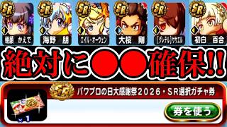 【最終結論】本日最速収穫!!全員配布のパワプロの日大感謝祭SR選択券は◯◯を選ぼう!!【パワプロアプリ】