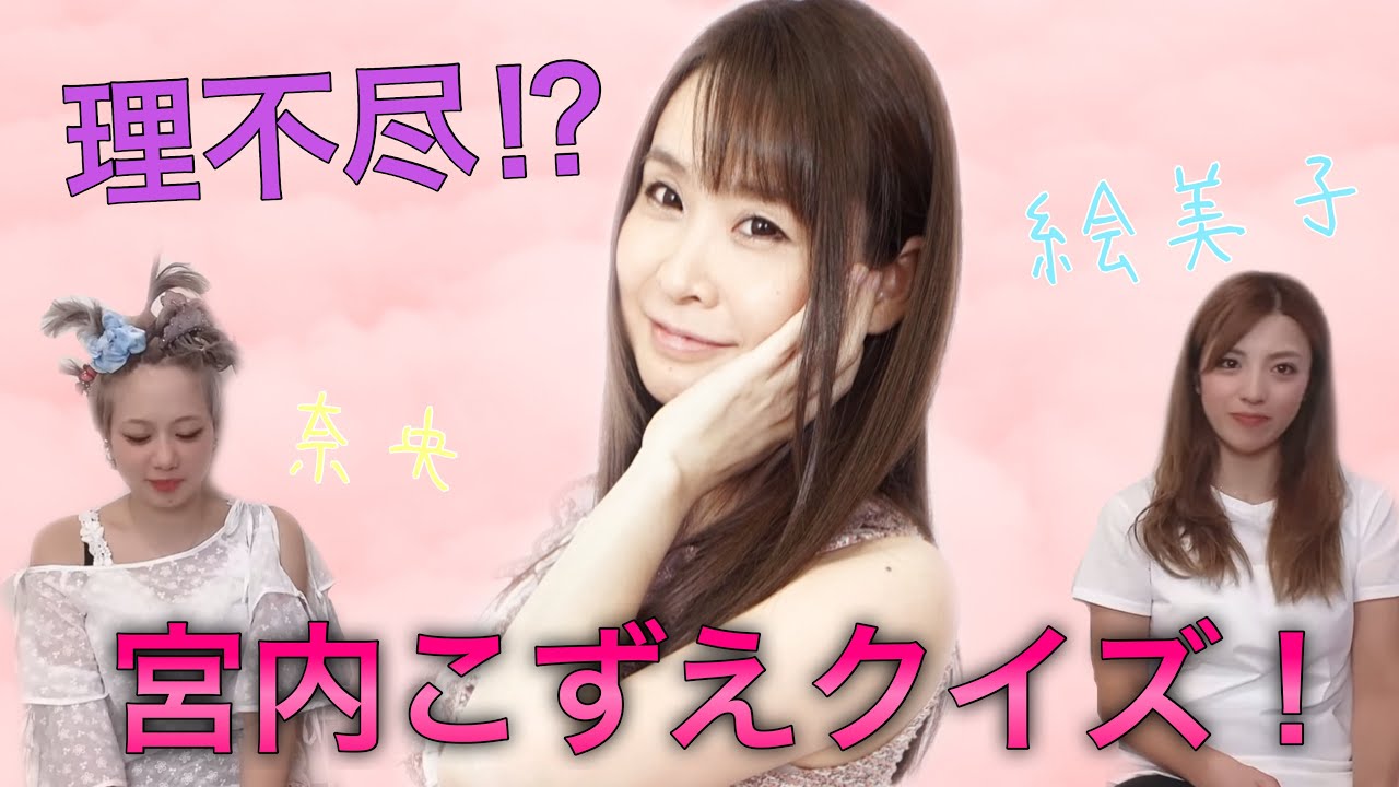 宮内こずえ