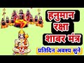 हनुमान रक्षा शाबर मन्त्र अत्यंत प्रभ�