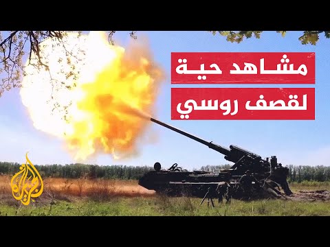شاهد لحظة قصف مواقع أوكرانية بإطلاق مدافع طراز بيون الروسية