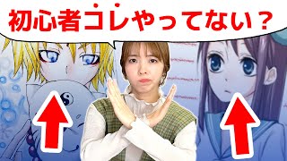 初心者がやりがち『絵が下手になる』NG行為3つ!プロ絵師が添削してみた!