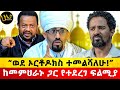 ወደ ኦርቶዶክስ ተመልሻለሁ ከመምህራኑ ጋር የተደረገ ፍልሚያ 