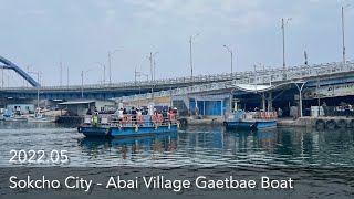 Sokcho Abai Village Gaetbae Boat | 束草(ソクチョ) アバイ村 渡し船 ケッペ | 속초 아바이마을 갯배