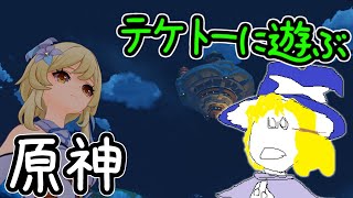 原神　気分がいいので久しぶりに日課をこなす生声配信
