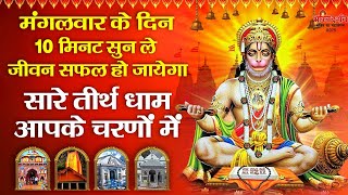 सारे तीर्थ धाम आपके चरणों में || Shree Hanuman Bhajan