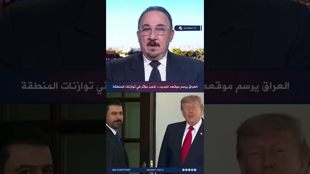 فيديو | العراق يرسم موقعه الجديد .. لاعب مؤثر في توازنات المنطقة
