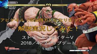 ストリートファイターV 2018／4／2にアップデートされた自分の内容を見るアビゲイル 【なりきり実況】