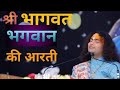 Shri Bhagwat Bhagwan Ji Ki Aarti Aniruddh Aacharya Ji Maharaj Bhakti Song