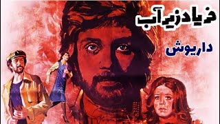 فریاد زیر آب | باحضور خواننده نسل ها داریوش