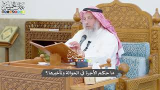 782 - ما حكم الأجرة في الحوالة وتأخيرها؟ - عثمان الخميس