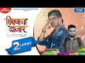 Shikshnacha Bazar शिक्षणाचा बाजार  | Marathi Rap Songs 2021 | Rapboss | Chetan Garud Productions