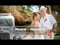 Красивое свадебное видео в Доминикане (Мачете — Нежность) 