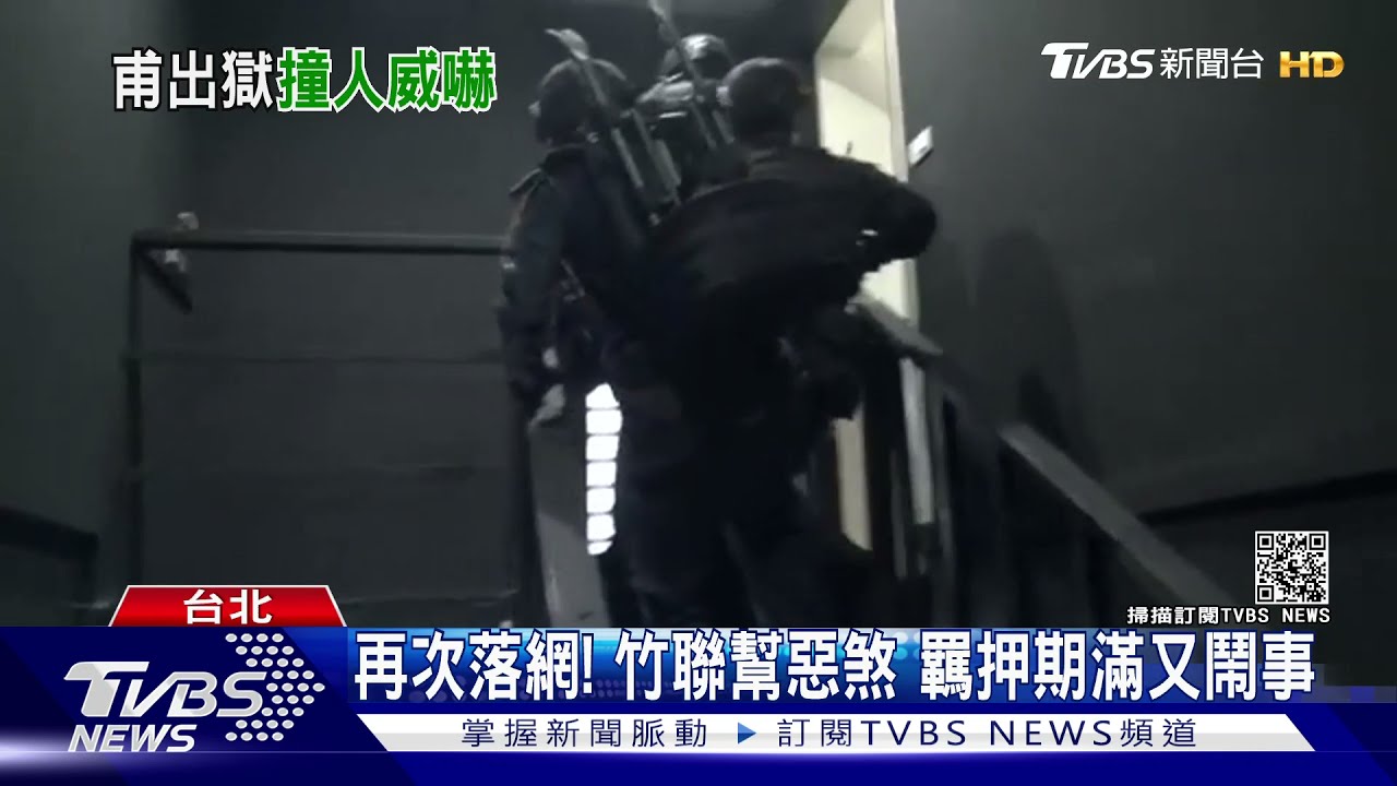 再次落網!竹聯幫惡煞 羈押期滿又鬧事