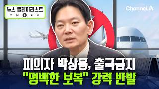 종합특검, 박상용 검사 입건·출국금지…대북송금 수사팀 명백한 보복행위