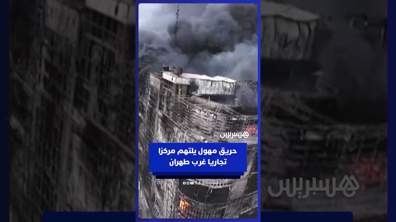 حريق مهول يلتهم مركزا تجاريا غرب طهران، وأفادت وسائل الإعلام الرسمية بوقوع ثمانية قتلى على الأقل thumbnail