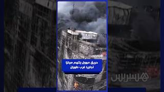 حريق مهول يلتهم مركزا تجاريا غرب طهران، وأفادت وسائل الإعلام الرسمية بوقوع ثمانية قتلى على الأقل thumbnail