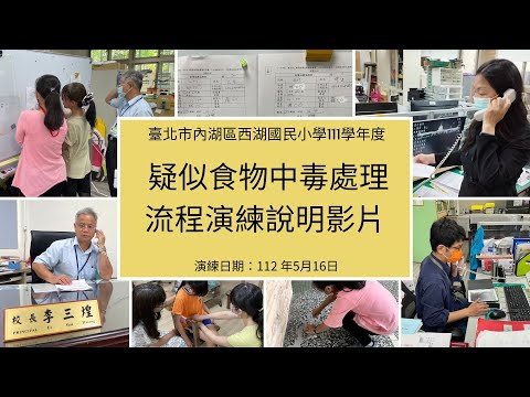 西湖國小111學年度疑似食物中毒流程處理實體演練說明影片