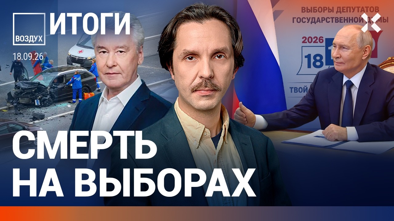 Выборы под ударами дронов. В центре Москвы погиб бизнесмен. Атака аэропорта. 