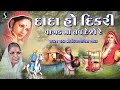 Dada Ho Dikri Diwaliben Bhil Devotional Bhajan Song 2024 Pure Desi Bhajan Lokgeet