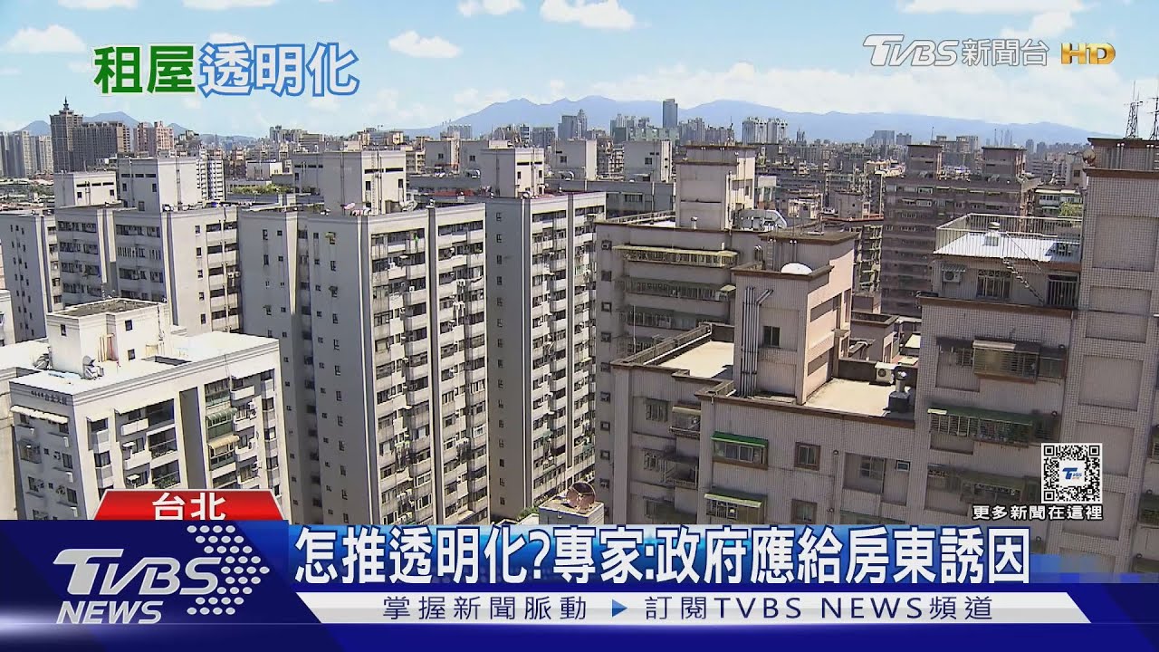 租屋市場黑數多?租屋品質參差不齊 專家:政府應改善