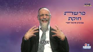 מה זה אהבה?  הרב מיכאל לסרי מסר פרשת חוקת  (הרב מיכאל לסרי) - התמונה מוצגת ישירות מתוך אתר האינטרנט יוטיוב. זכויות היוצרים בתמונה שייכות ליוצרה. קישור קרדיט למקור התוכן נמצא בתוך דף הסרטון