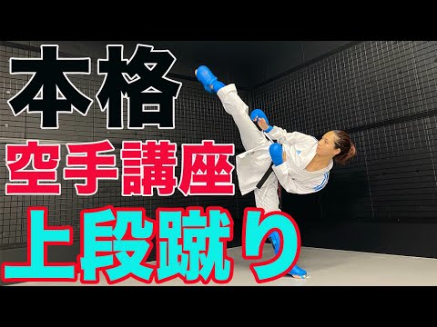 #17【本格空手講座】上段蹴りの極意を伝えます！体が硬い人でも高く蹴るには？〜World Karate.I will tell you the secret of the upper kick〜