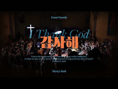 감사해 (I thank God | 공식번안)