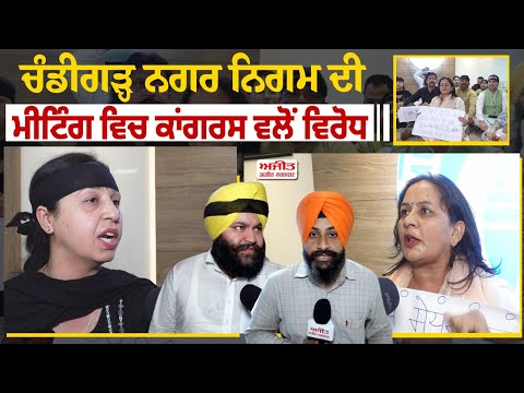 ਚੰਡੀਗੜ੍ਹ ਨਗਰ ਨਿਗਮ ਦੀ ਮੀਟਿੰਗ ਵਿਚ ਕਾਂਗਰਸ ਵਲੋਂ ਵਿਰੋਧ