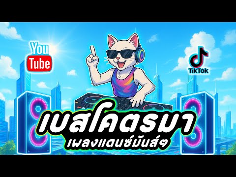เพลงแดนซ์เบสโคตรมา แดนซ์สายย่อมันส์ๆ