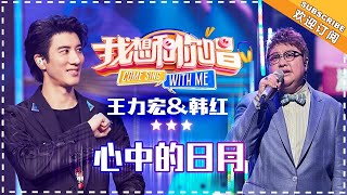 王力宏 韩红《心中的日月》- 合唱纯享《我想和你唱3》Come Sing with Me S3 Ep3【歌手官方音乐频道】