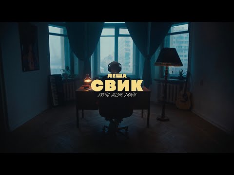 Лёша Свик - Люби меня люби (Премьера клипа 2024)