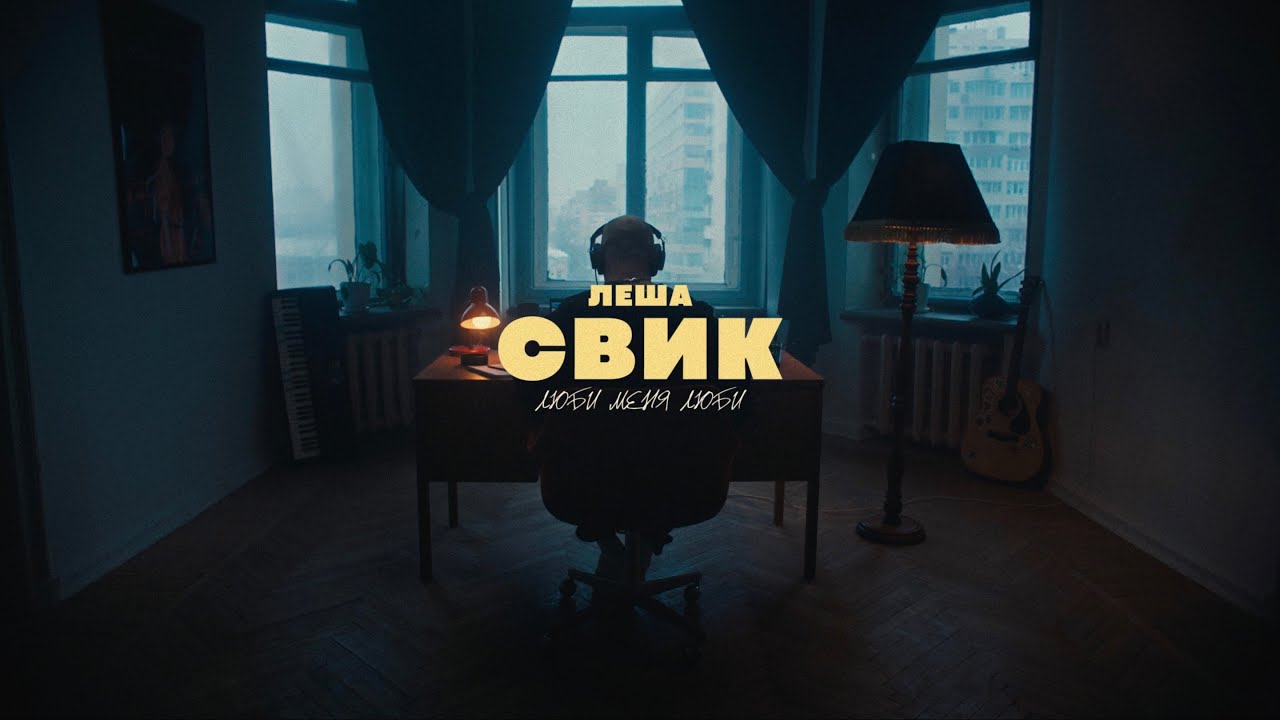 Лёша Свик — Люби меня люби