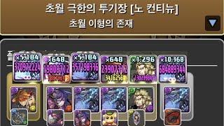 [초월 극한의 투기장 3] 7×6 리더체인지 제로그∞ -CORE- pt.