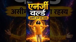 Download lagu एनर्जी वर्ल्ड असीन ऊर्जा का रहस्य by Grandmaster Prabodh #ekathva #energy #secret mp3