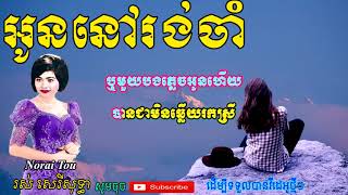 អូននៅរង់ចាំ ខារ៉ាអូខេ - Oun Nov Rung Cham - Ros Sereysothea Song - Karaoke Song Lyric Full