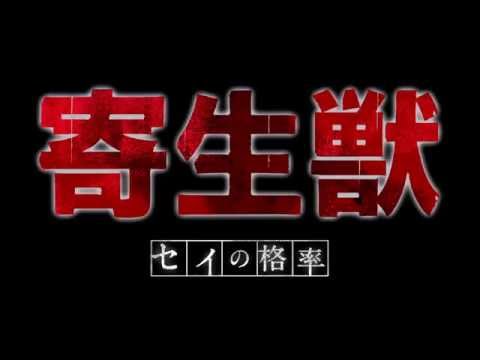 寄生獣 セイの格率 Video2