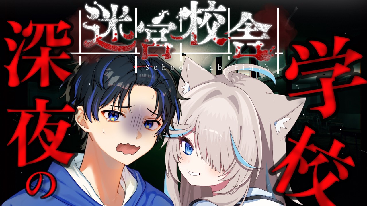 【リベンジ】【迷宮校舎】女友達にかっこいい所見せるホラゲ実況