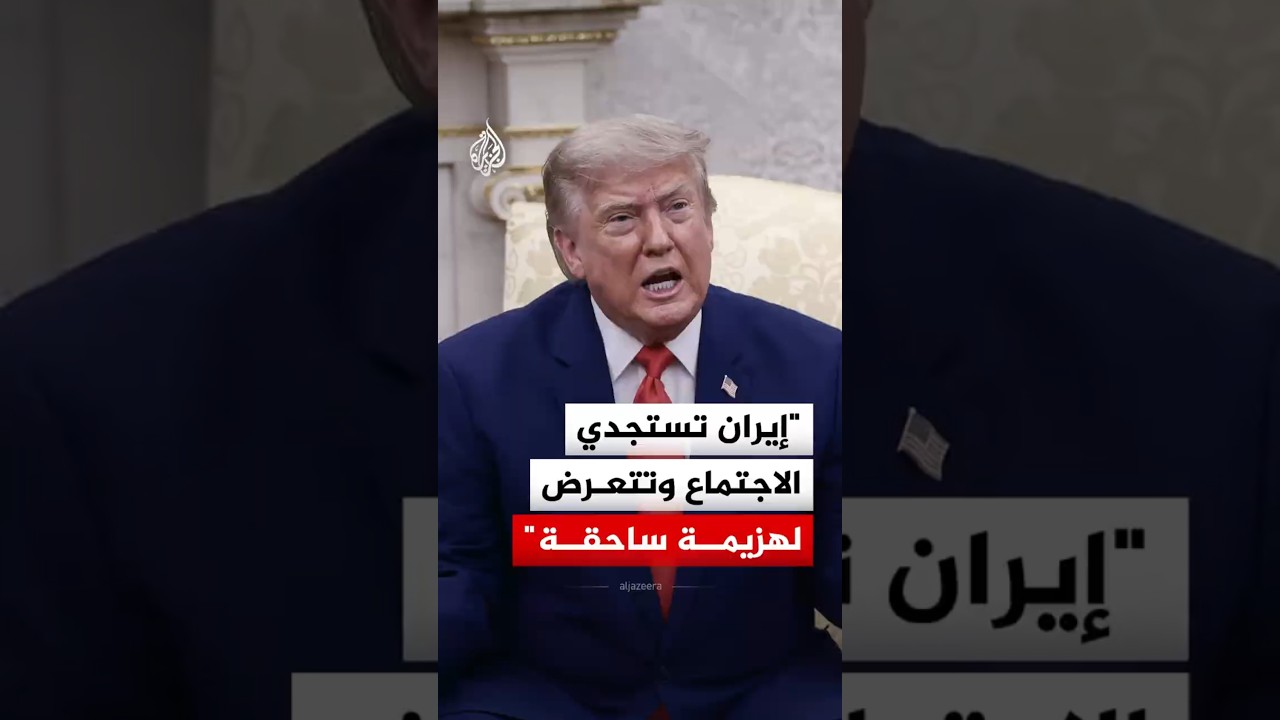فيديو | ترمب: إيران تستجدي الاجتماع معنا وتتعرض لدمار وهزيمة ساحقة