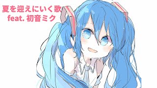 夏を迎えにいく歌 Ver.2 feat.初音ミク  #Shorts