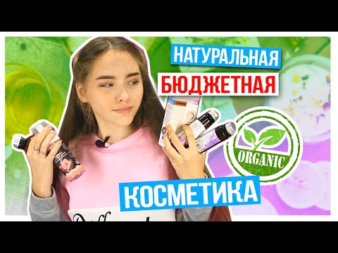 КОСМЕТИКА которую ХОЧЕТСЯ СЪЕСТЬ / Обзор Бюджетной и Натуральной Косметики