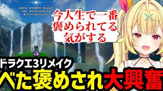 【ドラクエ3リメイク】ベタ褒めされてテンション上がる星川【星川サラ切り抜き】※ネタバレあり
