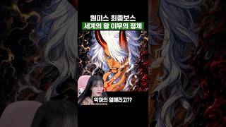 원피스) 세계관 최강자 이무의 정체 #원피스