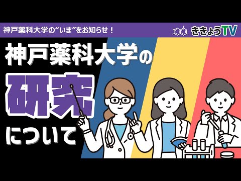 【ききょうTV】神戸薬科大学の研究について