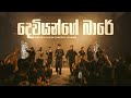 Kataka Live In Concert Deviyange Bare දෙවියන්ගේ බාරේ Drill Team Westnahira